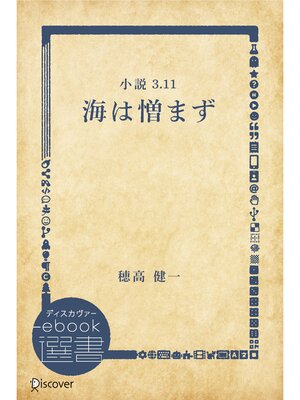 cover image of 小説3.11 海は憎まず